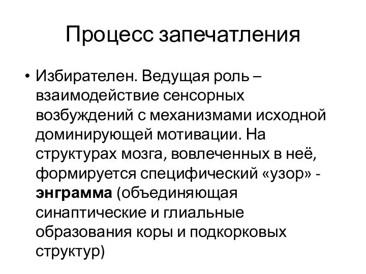 Процесс запечатления Избирателен. Ведущая роль – взаимодействие сенсорных возбуждений с