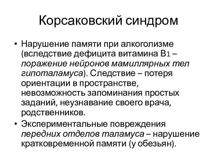 Корсаковский синдром Нарушение памяти при алкоголизме (вследствие дефицита витамина В1