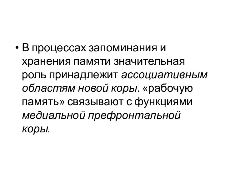 В процессах запоминания и хранения памяти значительная роль принадлежит ассоциативным