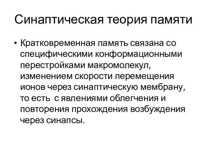 Синаптическая теория памяти Кратковременная память связана со специфическими конформационными перестройками