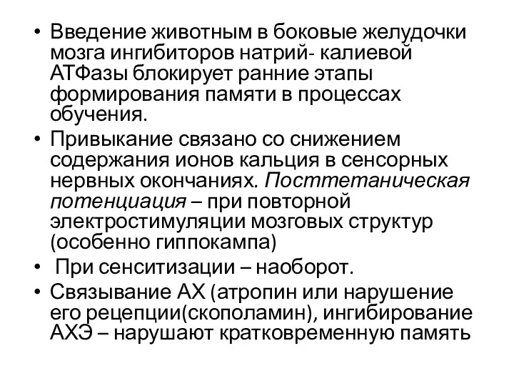 Введение животным в боковые желудочки мозга ингибиторов натрий- калиевой АТФазы