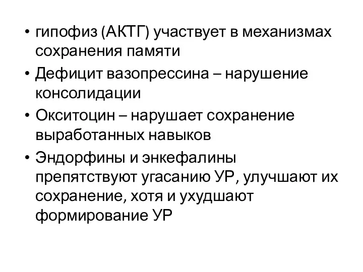 гипофиз (АКТГ) участвует в механизмах сохранения памяти Дефицит вазопрессина –