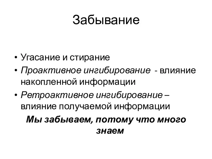 Забывание Угасание и стирание Проактивное ингибирование - влияние накопленной информации