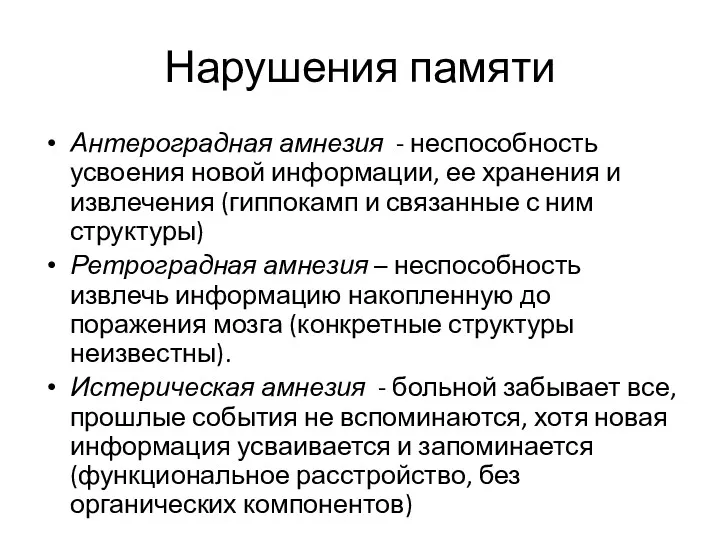 Нарушения памяти Антероградная амнезия - неспособность усвоения новой информации, ее