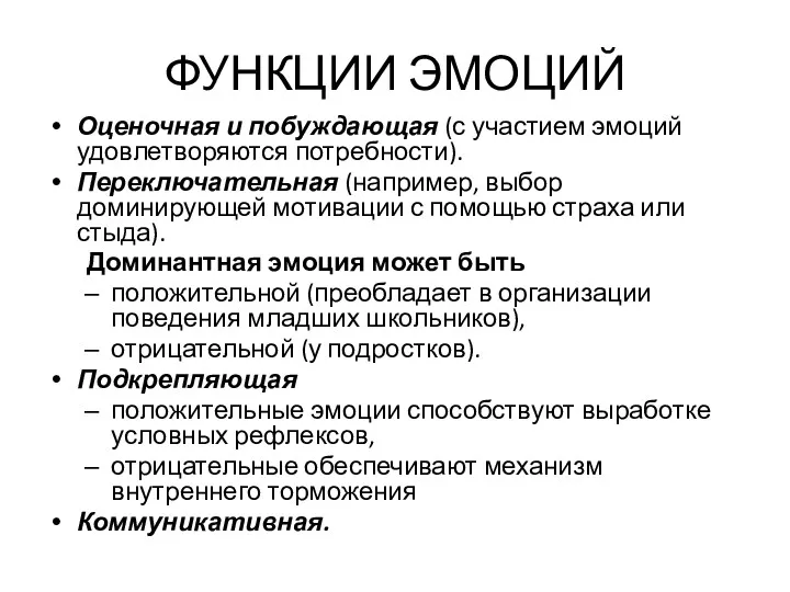 ФУНКЦИИ ЭМОЦИЙ Оценочная и побуждающая (с участием эмоций удовлетворяются потребности).