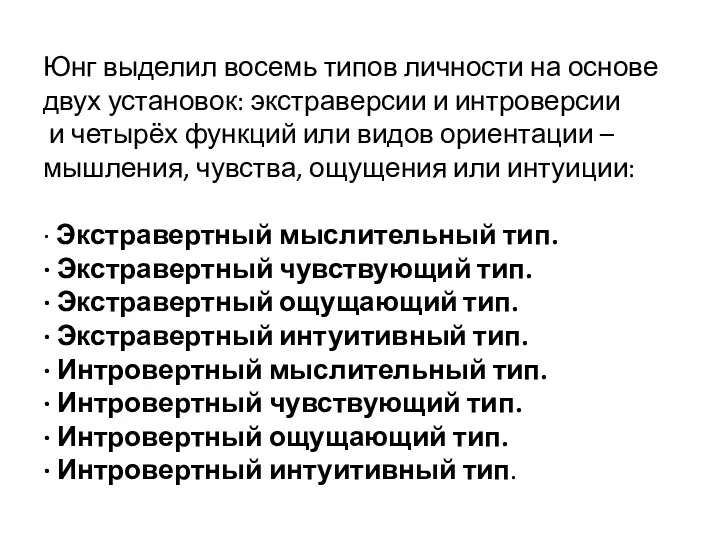 Юнг выделил восемь типов личности на основе двух установок: экстраверсии