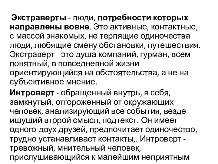 Экстраверты - люди, потребности которых направлены вовне. Это активные, контактные,