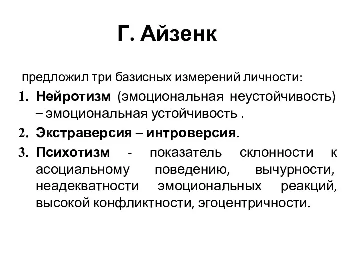 Г. Айзенк предложил три базисных измерений личности: Нейротизм (эмоциональная неустойчивость)