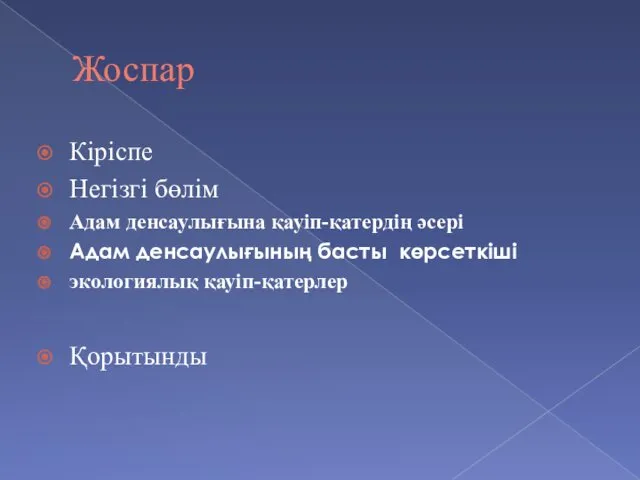 Жоспар Кіріспе Негізгі бөлім Адам денсаулығына қауіп-қатердің әсері Адам денсаулығының басты көрсеткіші экологиялық қауіп-қатерлер Қорытынды