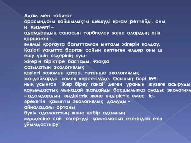 Адам мен табиғат арасындағы қайшылықты шешуді қоғам реттейді, оның қызметі