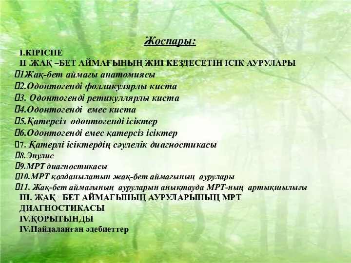 Жоспары: І.КІРІСПЕ ІІ .ЖАҚ –БЕТ АЙМАҒЫНЫҢ ЖИІ КЕЗДЕСЕТІН ІСІК АУРУЛАРЫ