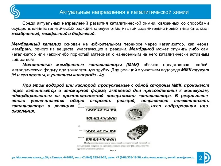 Среди актуальных направлений развития каталитической химии, связанных со способами осуществления