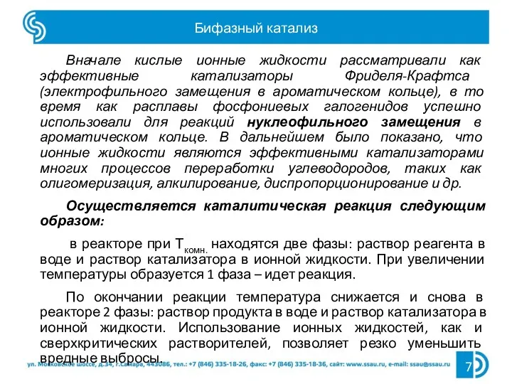 Бифазный катализ Вначале кислые ионные жидкости рассматривали как эффективные катализаторы