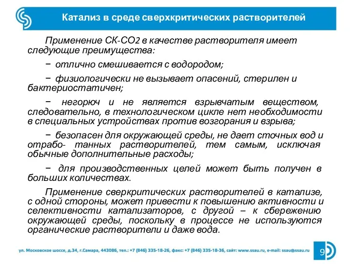 Катализ в среде сверхкритических растворителей Применение СК-СО2 в качестве растворителя