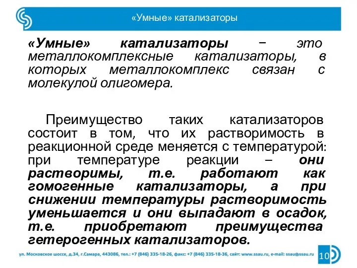 «Умные» катализаторы «Умные» катализаторы − это металлокомплексные катализаторы, в которых