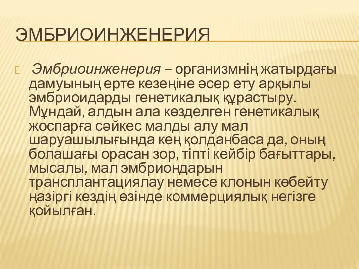 ЭМБРИОИНЖЕНЕРИЯ Эмбриоинженерия – организмнің жатырдағы дамуының ерте кезеңіне әсер ету