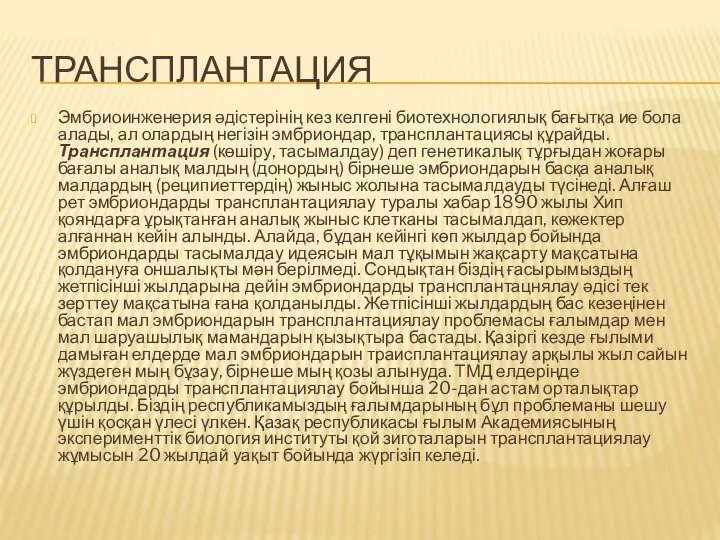 ТРАНСПЛАНТАЦИЯ Эмбриоинженерия әдістерінің кез келгені биотехнологиялық бағытқа ие бола алады,