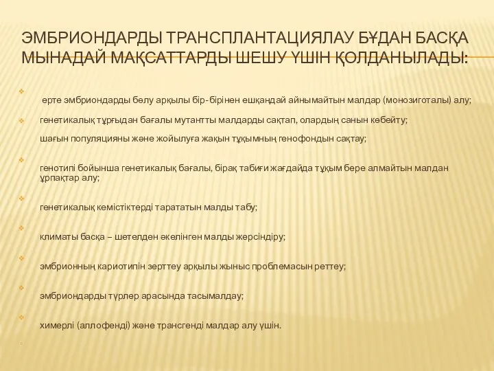 ЭМБРИОНДАРДЫ ТРАНСПЛАНТАЦИЯЛАУ БҰДАН БАСҚА МЫНАДАЙ МАҚСАТТАРДЫ ШЕШУ ҮШІН ҚОЛДАНЫЛАДЫ: ерте