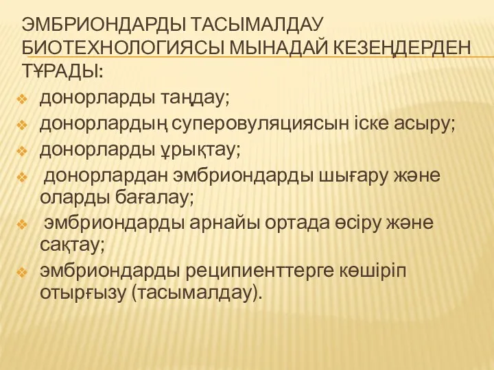 ЭМБРИОНДАРДЫ ТАСЫМАЛДАУ БИОТЕХНОЛОГИЯСЫ МЫНАДАЙ КЕЗЕҢДЕРДЕН ТҰРАДЫ: донорларды таңдау; донорлардың суперовуляциясын