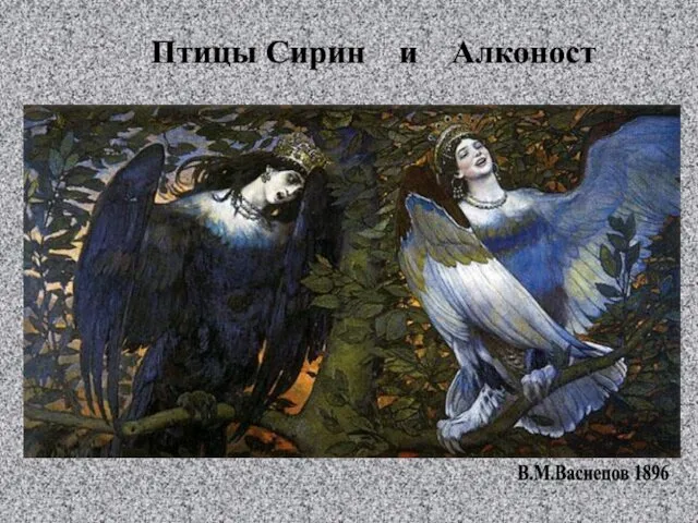 Птицы Сирин и Алконост В.М.Васнецов 1896