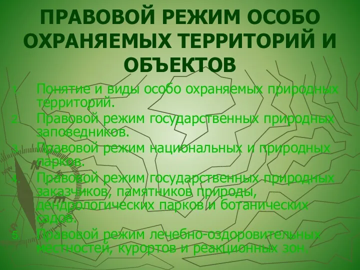 ПРАВОВОЙ РЕЖИМ ОСОБО ОХРАНЯЕМЫХ ТЕРРИТОРИЙ И ОБЪЕКТОВ Понятие и виды