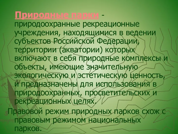 Природные парки - природоохранные рекреационные учреждения, находящимися в ведении субъектов