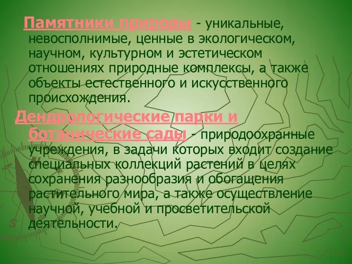 Памятники природы - уникальные, невосполнимые, ценные в экологическом, научном, культурном