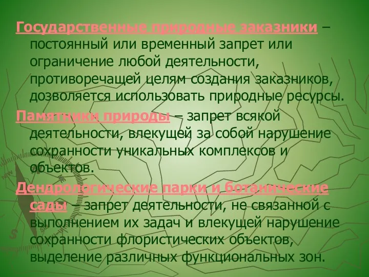 Государственные природные заказники – постоянный или временный запрет или ограничение