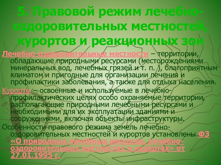 5. Правовой режим лечебно-оздоровительных местностей, курортов и реакционных зон Лечебно-оздоровительные