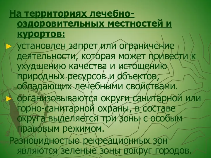 На территориях лечебно-оздоровительных местностей и курортов: установлен запрет или ограничение