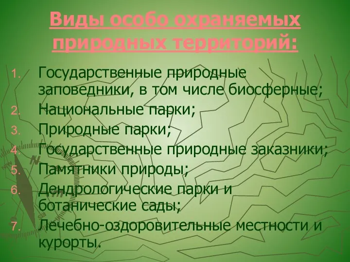 Виды особо охраняемых природных территорий: Государственные природные заповедники, в том