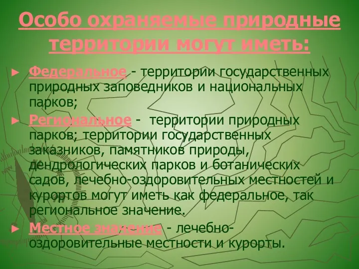 Особо охраняемые природные территории могут иметь: Федеральное - территории государственных