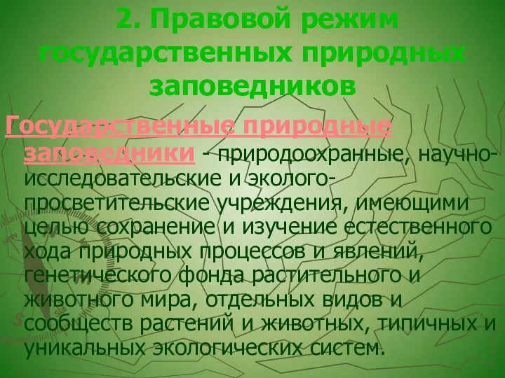 2. Правовой режим государственных природных заповедников Государственные природные заповедники -