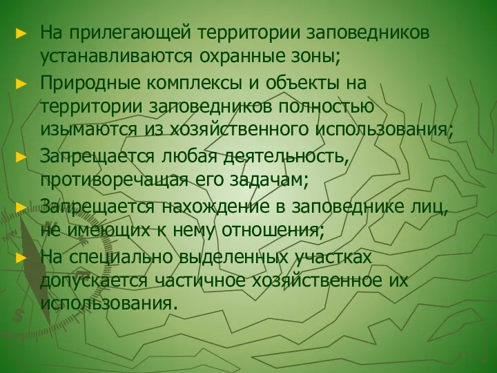 На прилегающей территории заповедников устанавливаются охранные зоны; Природные комплексы и