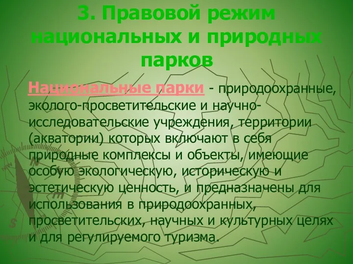 3. Правовой режим национальных и природных парков Национальные парки -