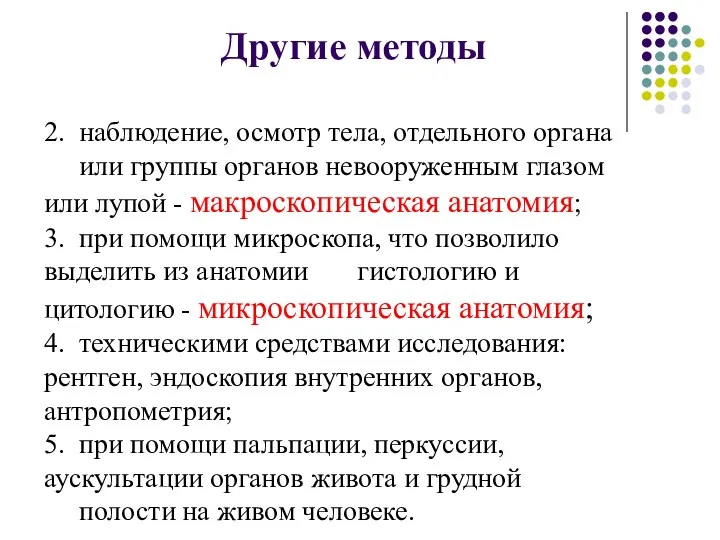 2. наблюдение, осмотр тела, отдельного органа или группы органов невооруженным