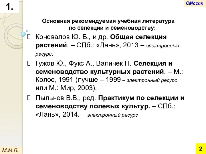 1. Основная рекомендуемая учебная литература по селекции и семеноводству: Коновалов