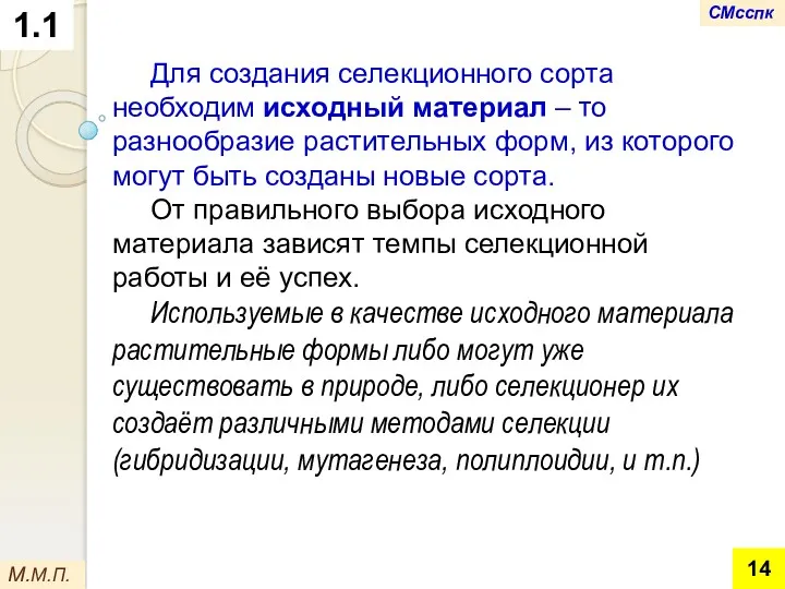 Для создания селекционного сорта необходим исходный материал – то разнообразие