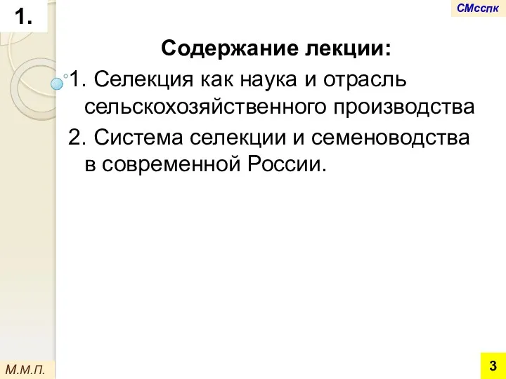 Содержание лекции: 1. Селекция как наука и отрасль сельскохозяйственного производства