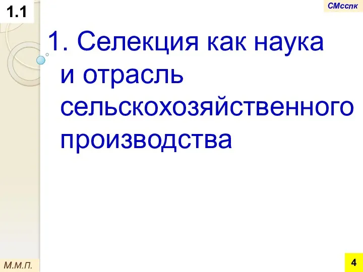 1.1 1. Селекция как наука и отрасль сельскохозяйственного производства М.М.П. СМсспк