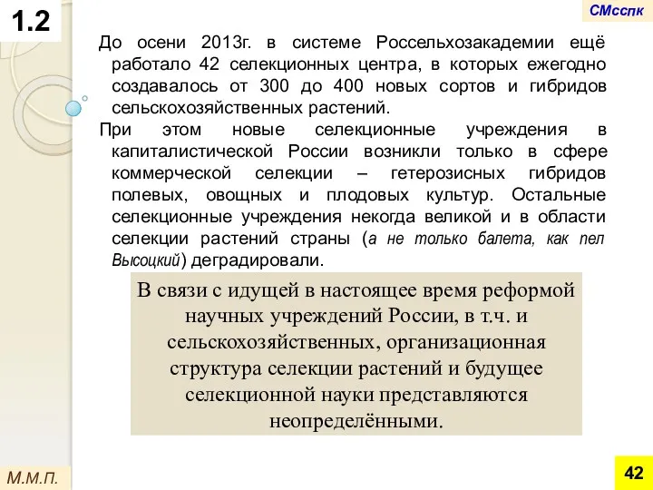 1.2 М.М.П. До осени 2013г. в системе Россельхозакадемии ещё работало