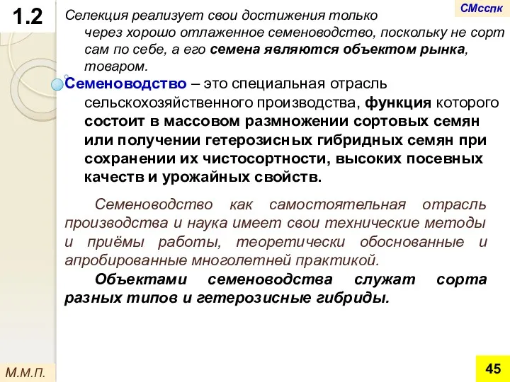 1.2 Селекция реализует свои достижения только через хорошо отлаженное семеноводство,