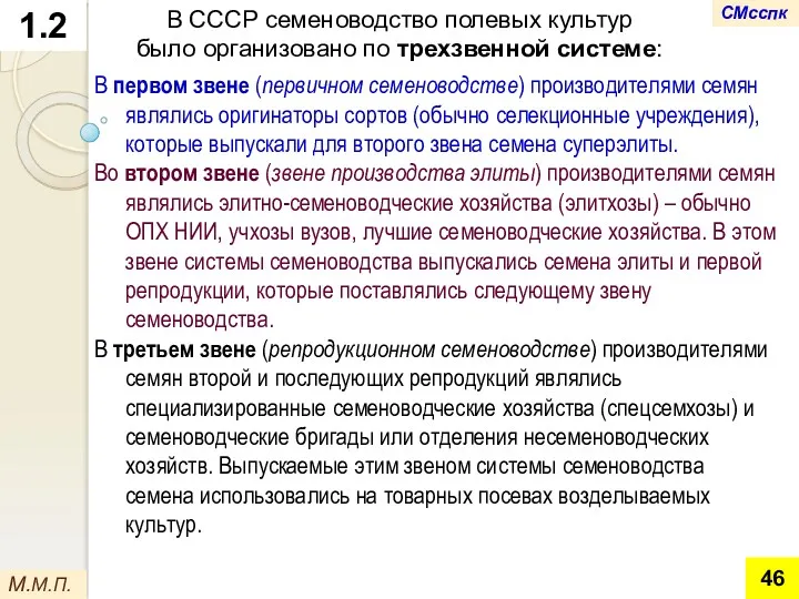 1.2 М.М.П. В СССР семеноводство полевых культур было организовано по