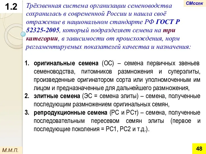 1.2 оригинальные семена (ОС) – семена первичных звеньев семеноводства, питомников