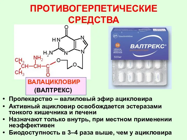 Пролекарство – валиловый эфир ацикловира Активный ацикловир освобождается эстеразами тонкого