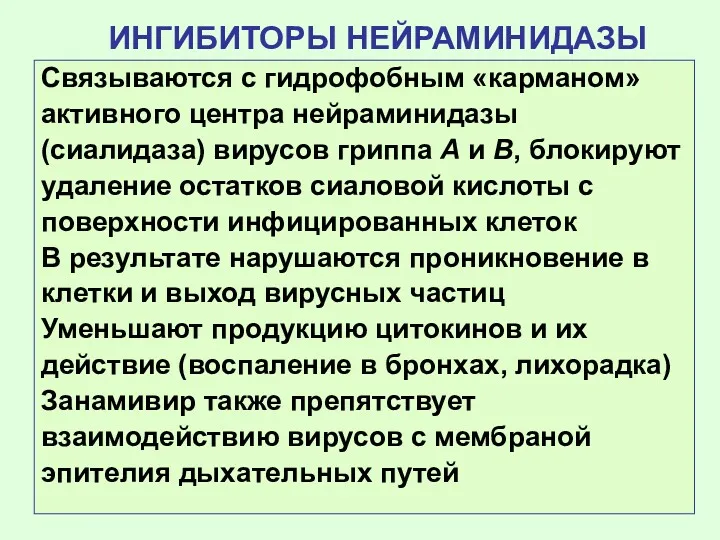 ИНГИБИТОРЫ НЕЙРАМИНИДАЗЫ Связываются с гидрофобным «карманом» активного центра нейраминидазы (сиалидаза)