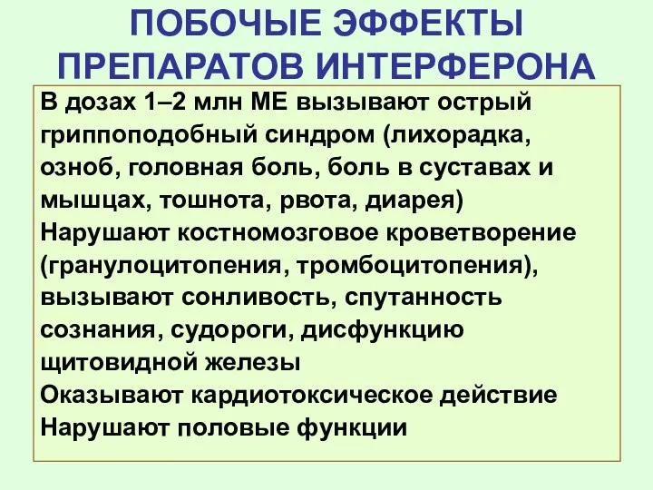 ПОБОЧЫЕ ЭФФЕКТЫ ПРЕПАРАТОВ ИНТЕРФЕРОНА В дозах 1–2 млн МЕ вызывают