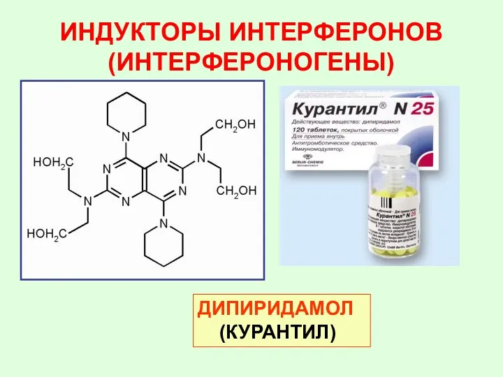 ИНДУКТОРЫ ИНТЕРФЕРОНОВ (ИНТЕРФЕРОНОГЕНЫ) ДИПИРИДАМОЛ (КУРАНТИЛ)