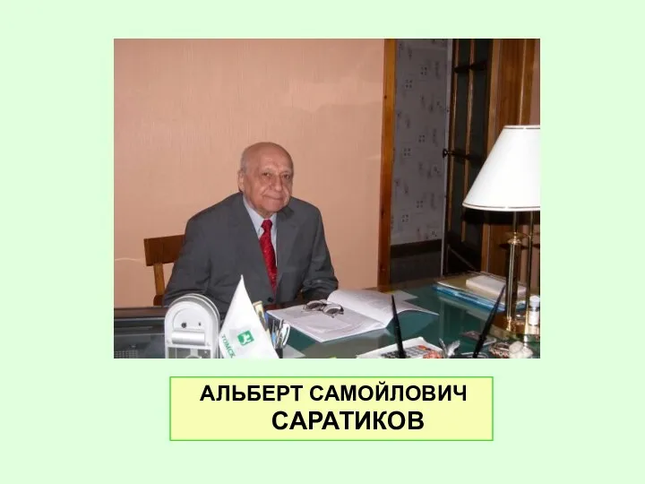 АЛЬБЕРТ САМОЙЛОВИЧ САРАТИКОВ