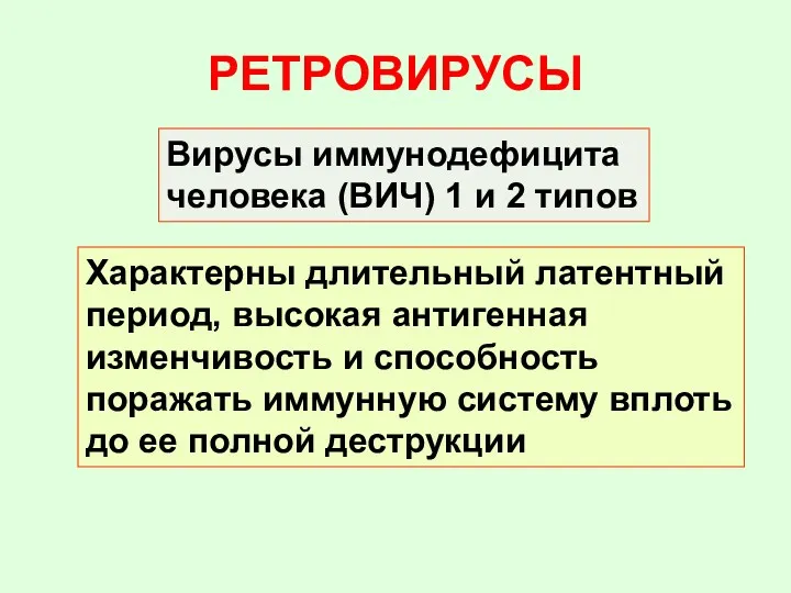 РЕТРОВИРУСЫ Вирусы иммунодефицита человека (ВИЧ) 1 и 2 типов Характерны